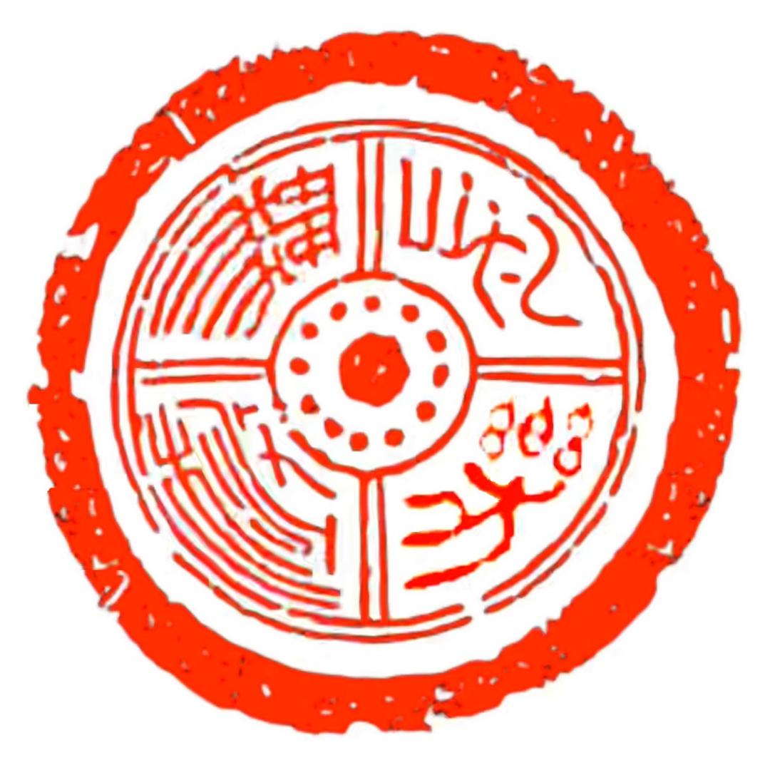 長樂無極老複丁