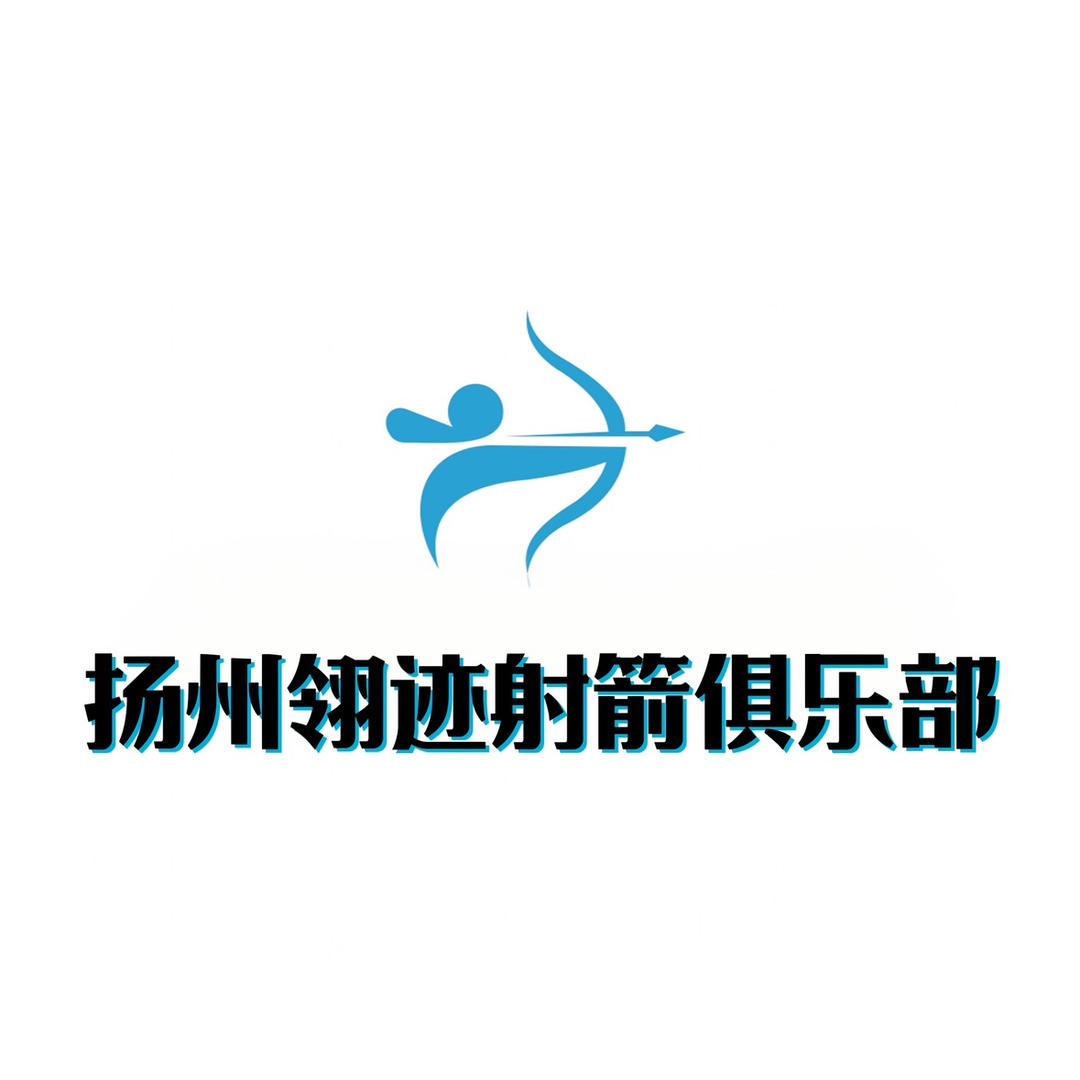 扬州翎迹射箭俱乐部