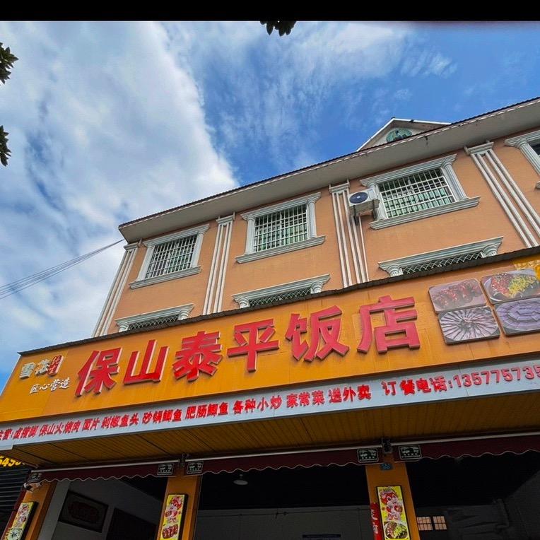 保山泰平饭店