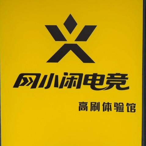 网小闲电竞·体验馆官方号