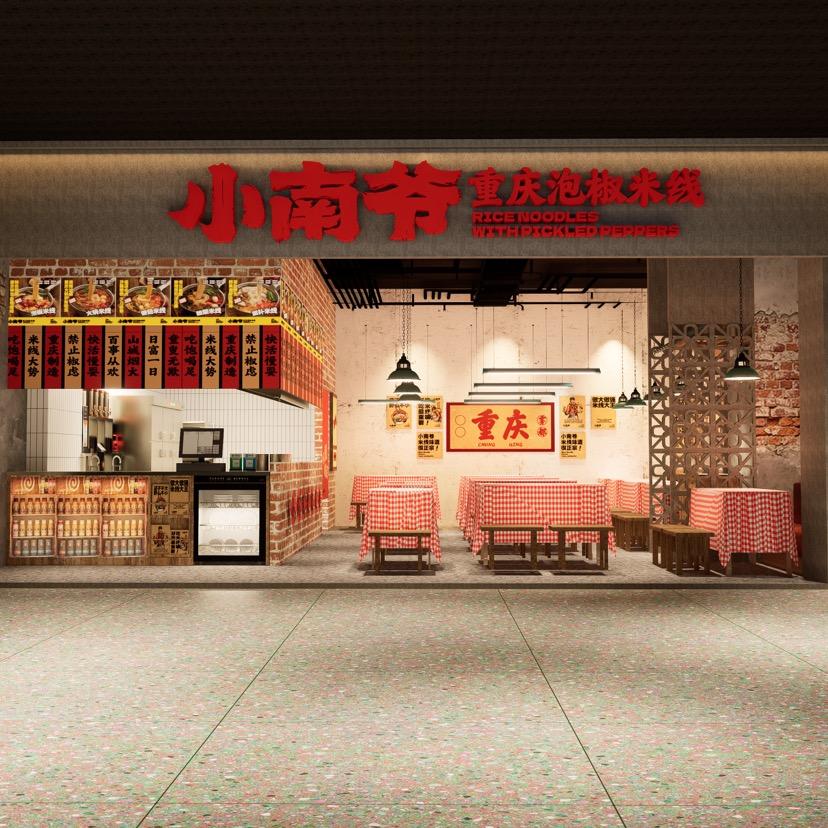 小南爷重庆泡椒米线（三阳漫步城铁店）