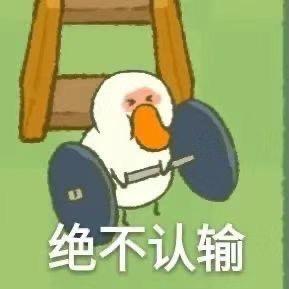 我不爱学习