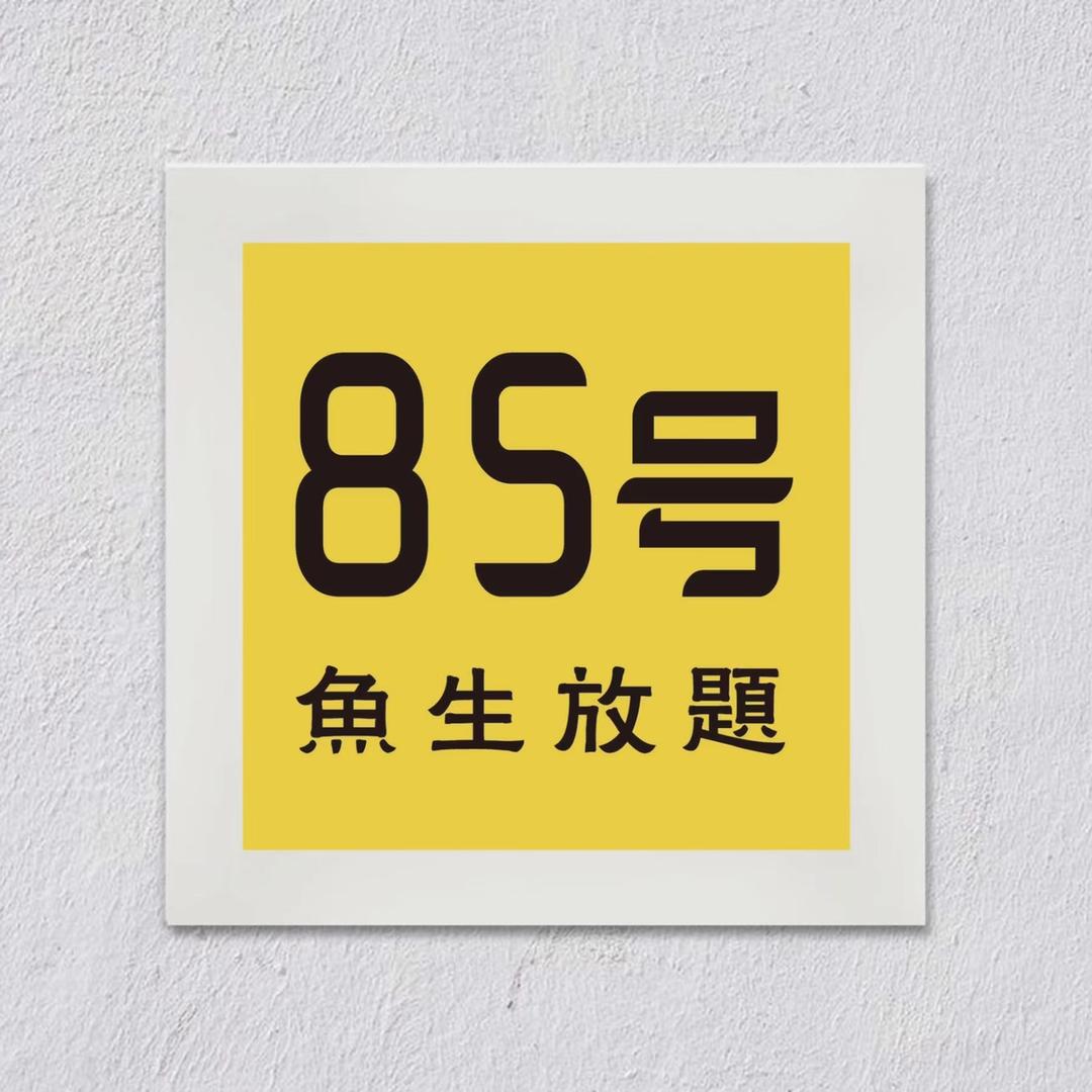 85号三文鱼主题自助餐厅