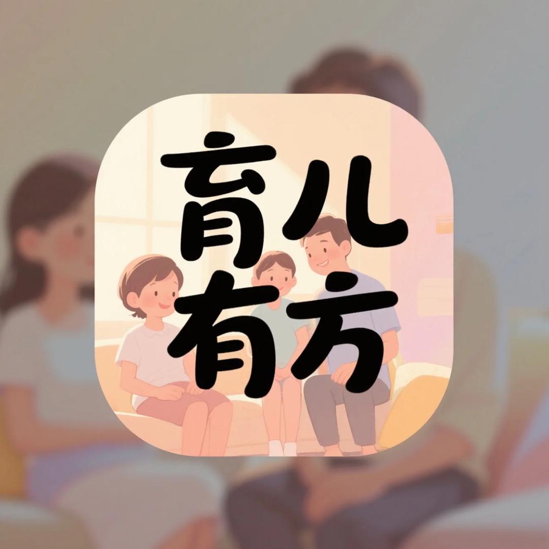育儿有方