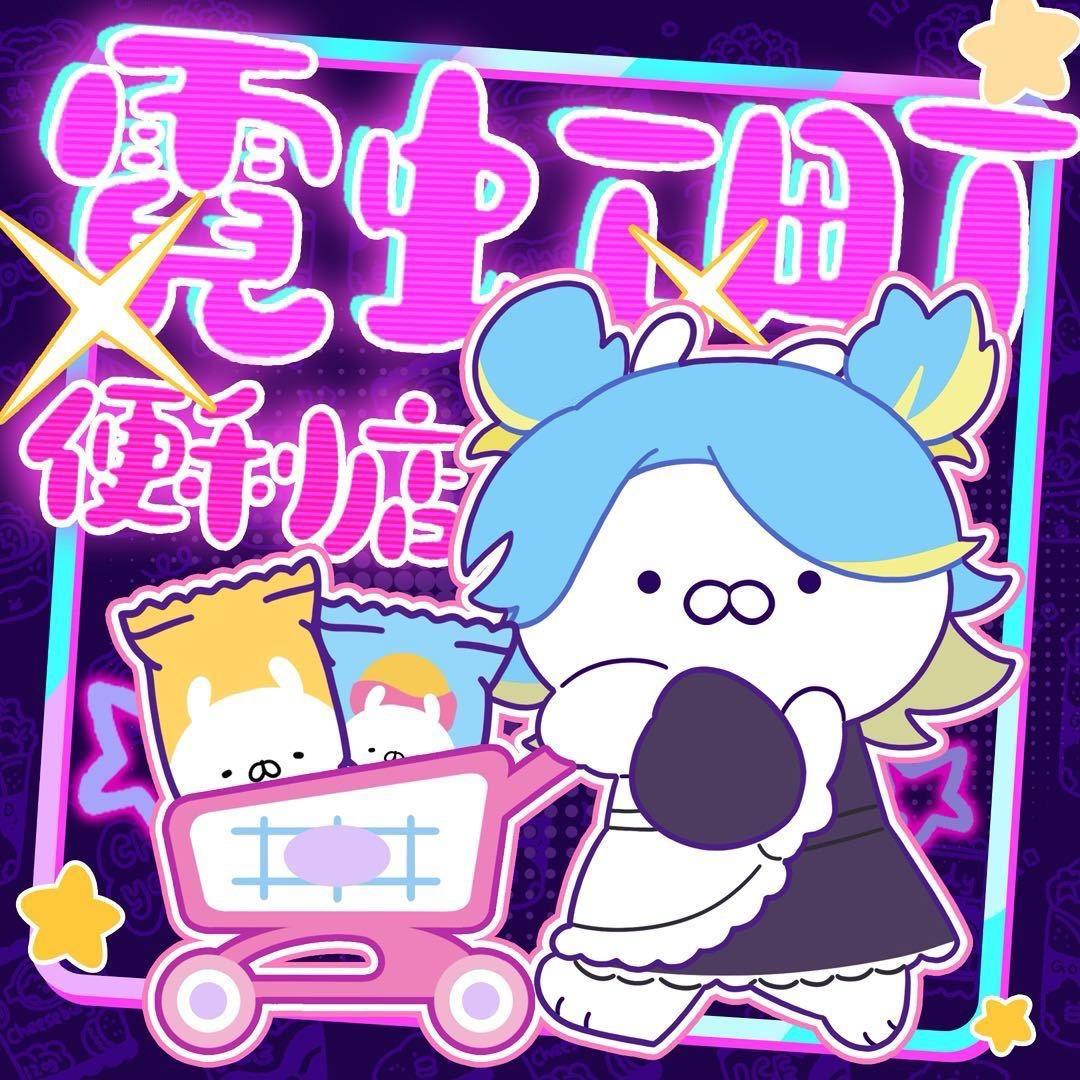 霓虹町便利店🎀