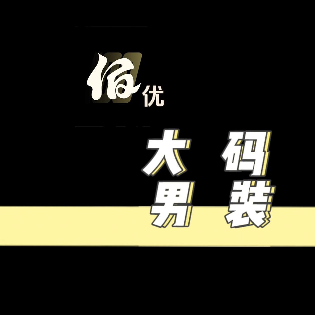 百优大码男装