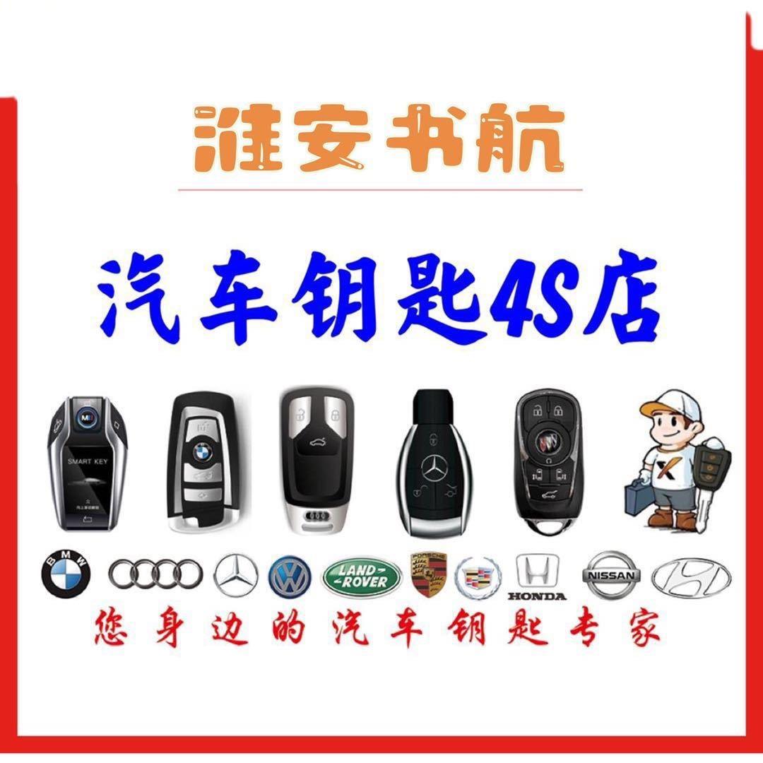 书航汽车钥匙官方号