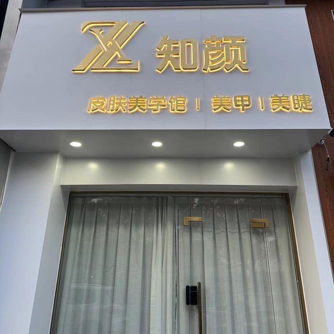 知颜美学馆（长乐长山碧水店）