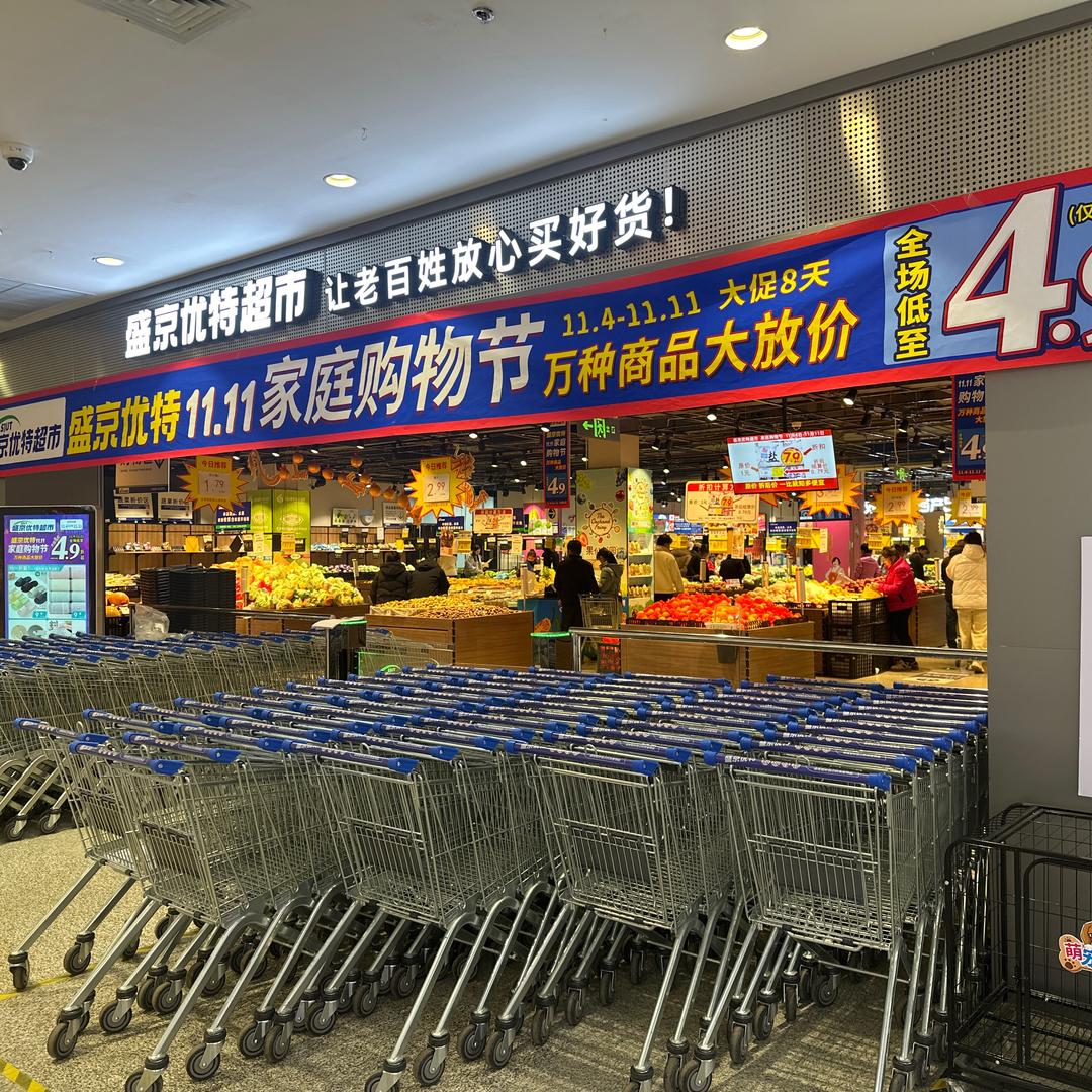 盛京优特超市（海伦店）