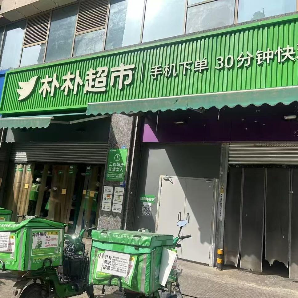 朴朴吉龙二街店🔥火热招聘中