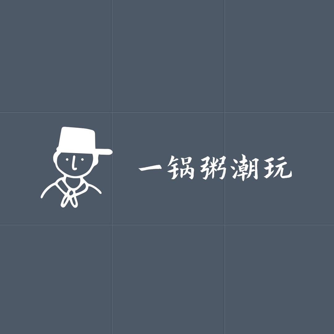 一锅粥潮玩