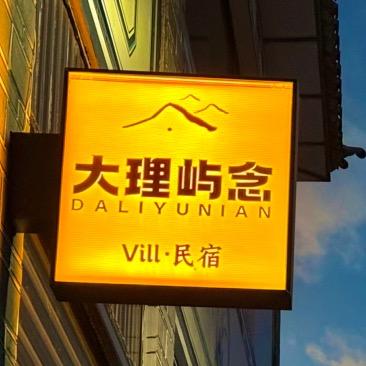 大理屿念民宿官方号