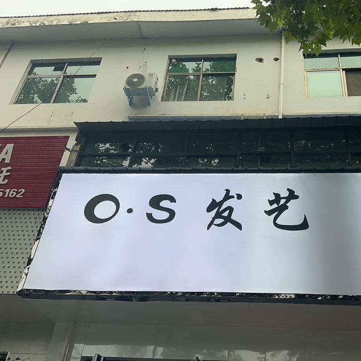 O·S发艺