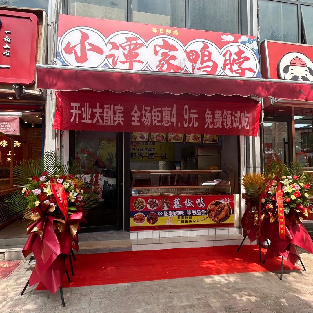 小谭家鸭脖