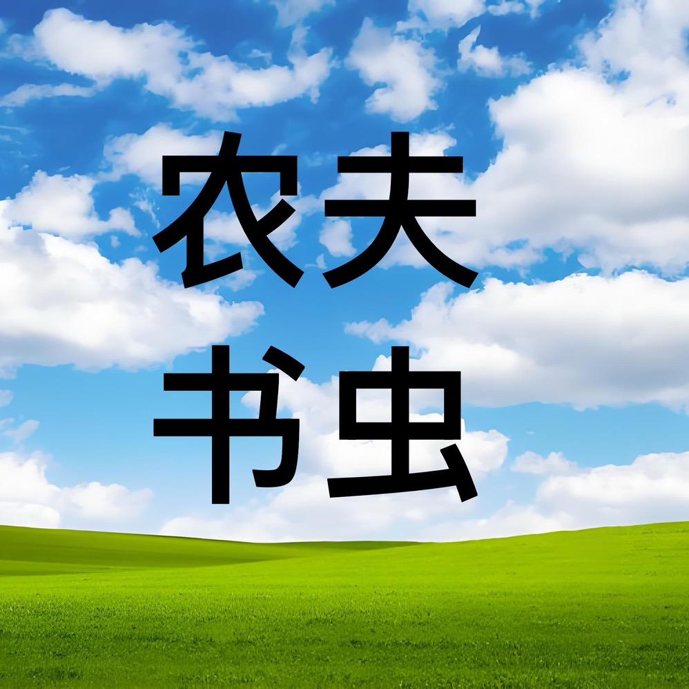 农夫书虫