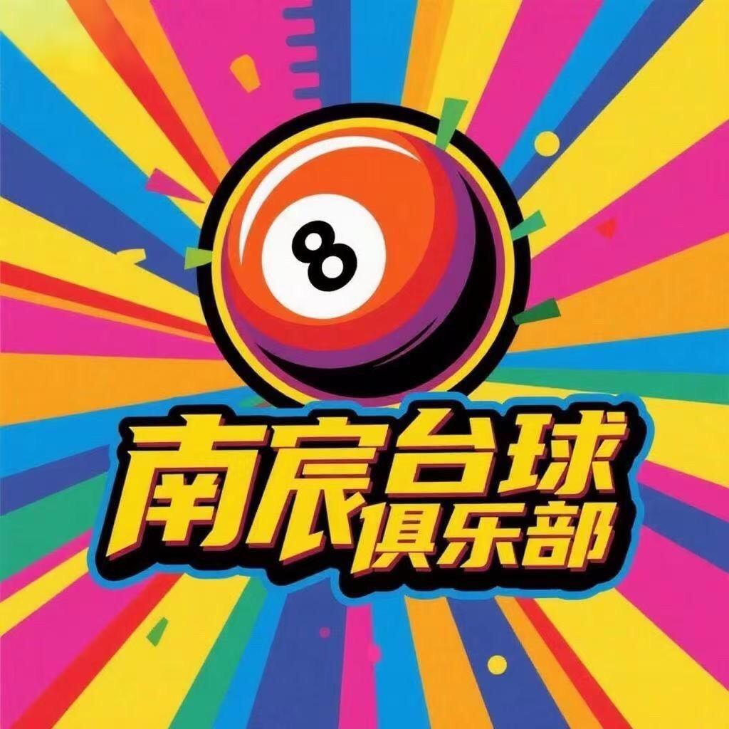 南宸台球俱乐部官方号