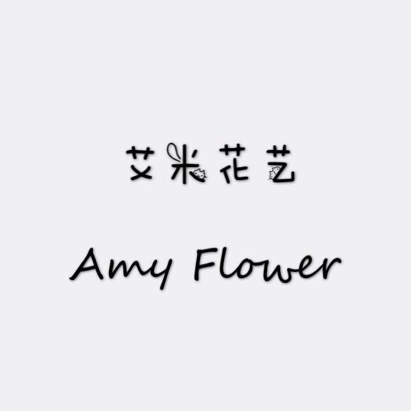 艾米花艺