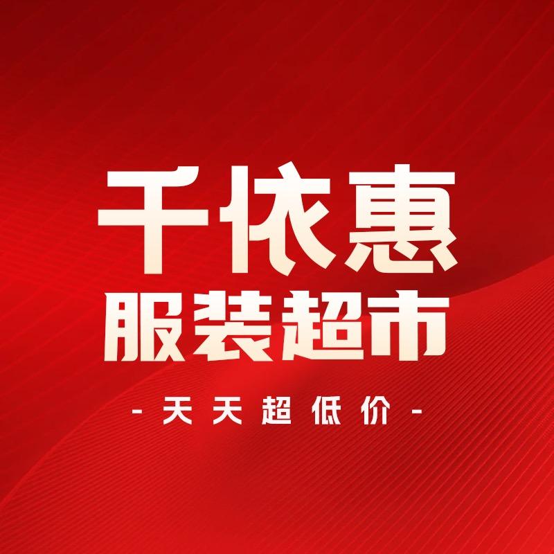 枣强千依惠服装超市