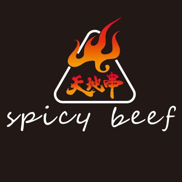 天地串.湿辣牛肉（十亩地店）