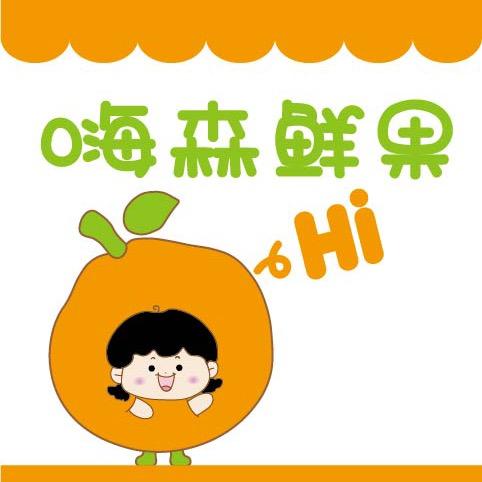 嗨森鲜果（团购自提号）