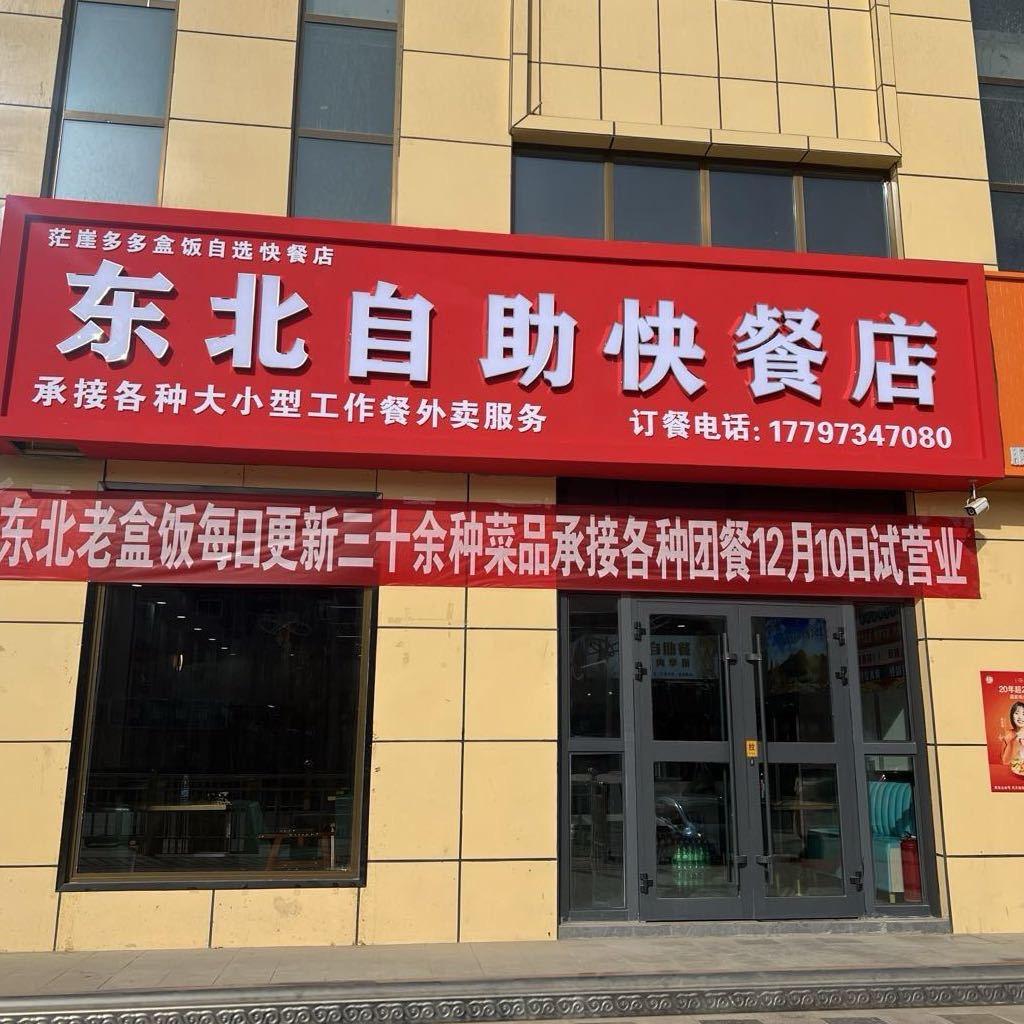 茫崖东北自助快餐店