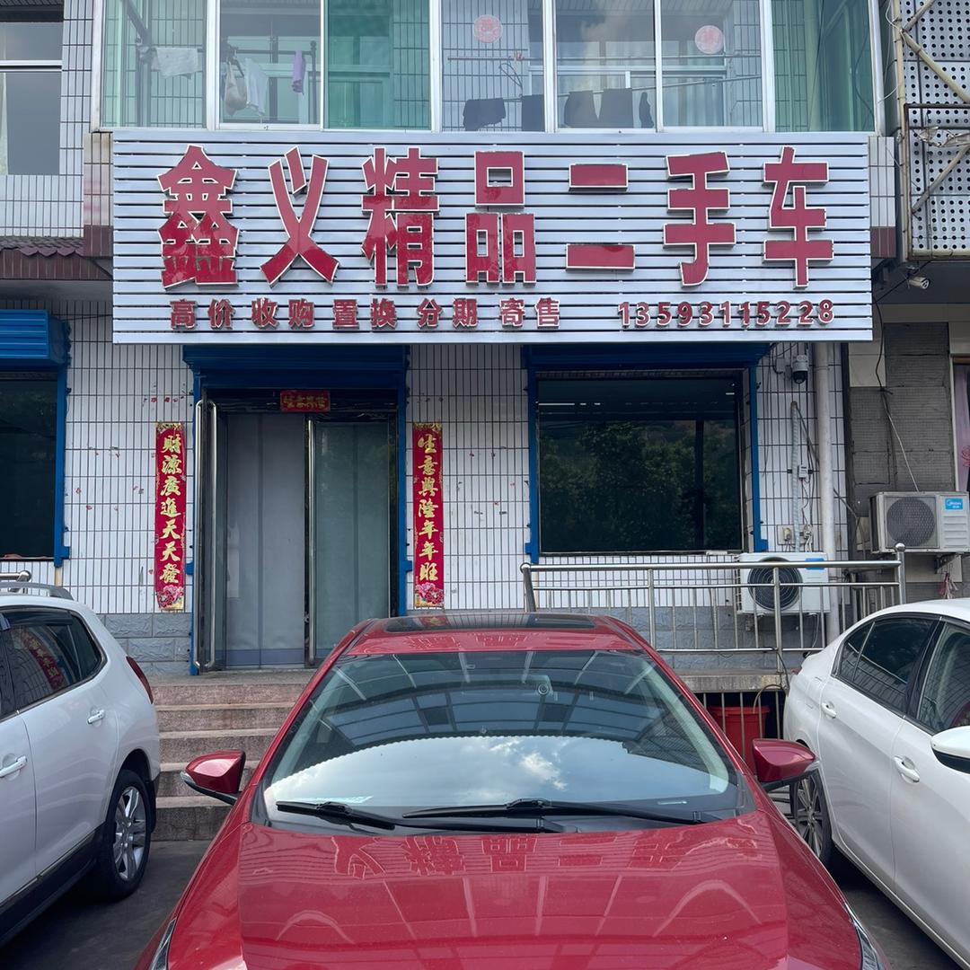 鑫义精品二手车