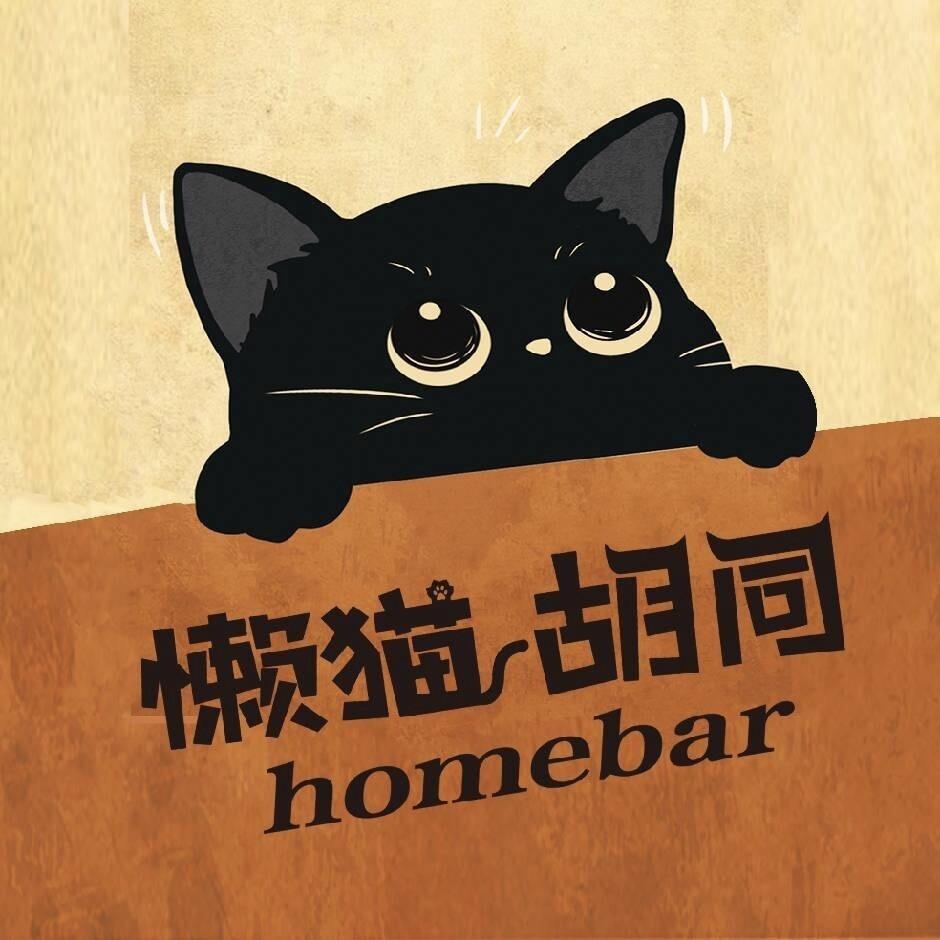 101懒猫胡同homebar(环球中心）