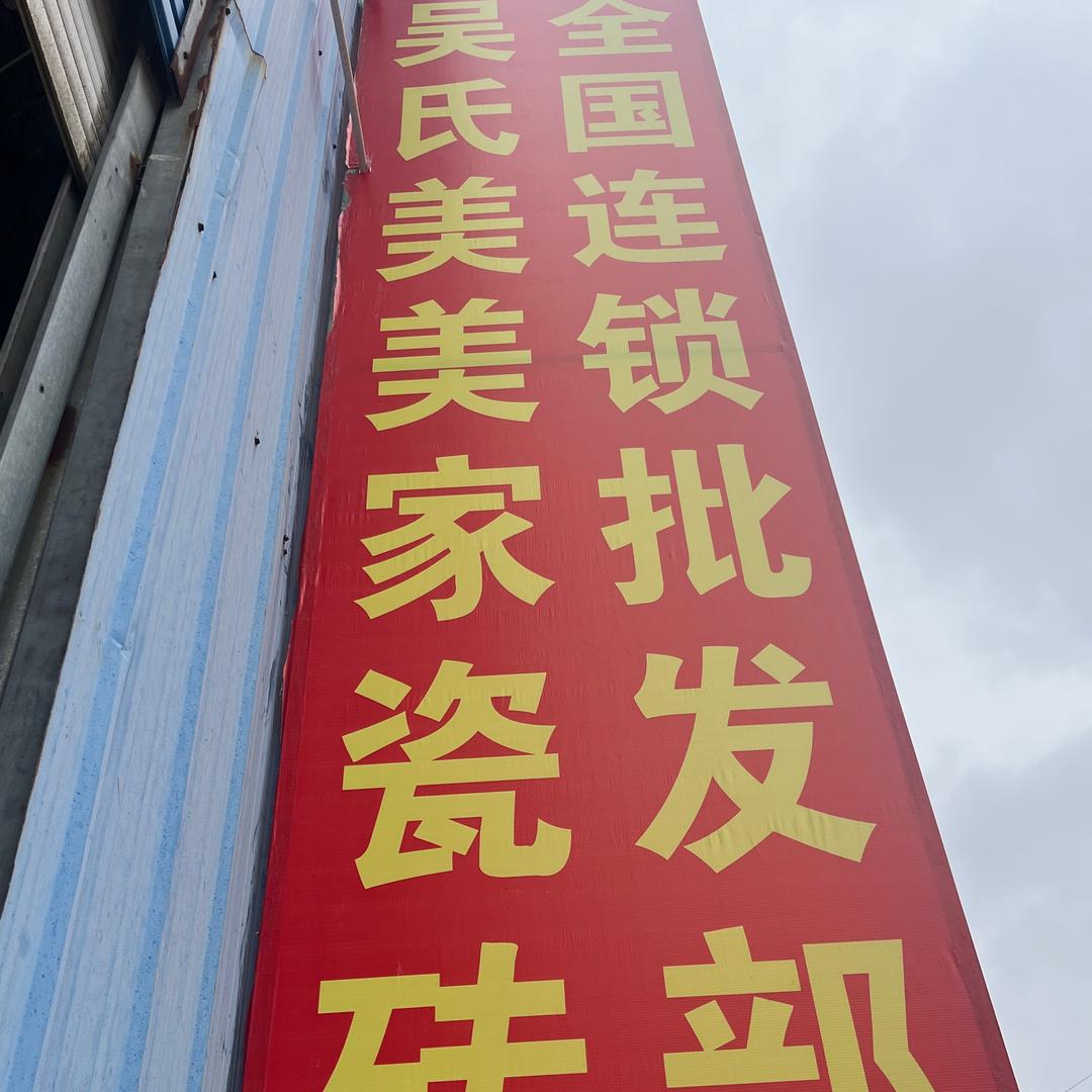 吴氏美美家安顺瓷砖批发中心