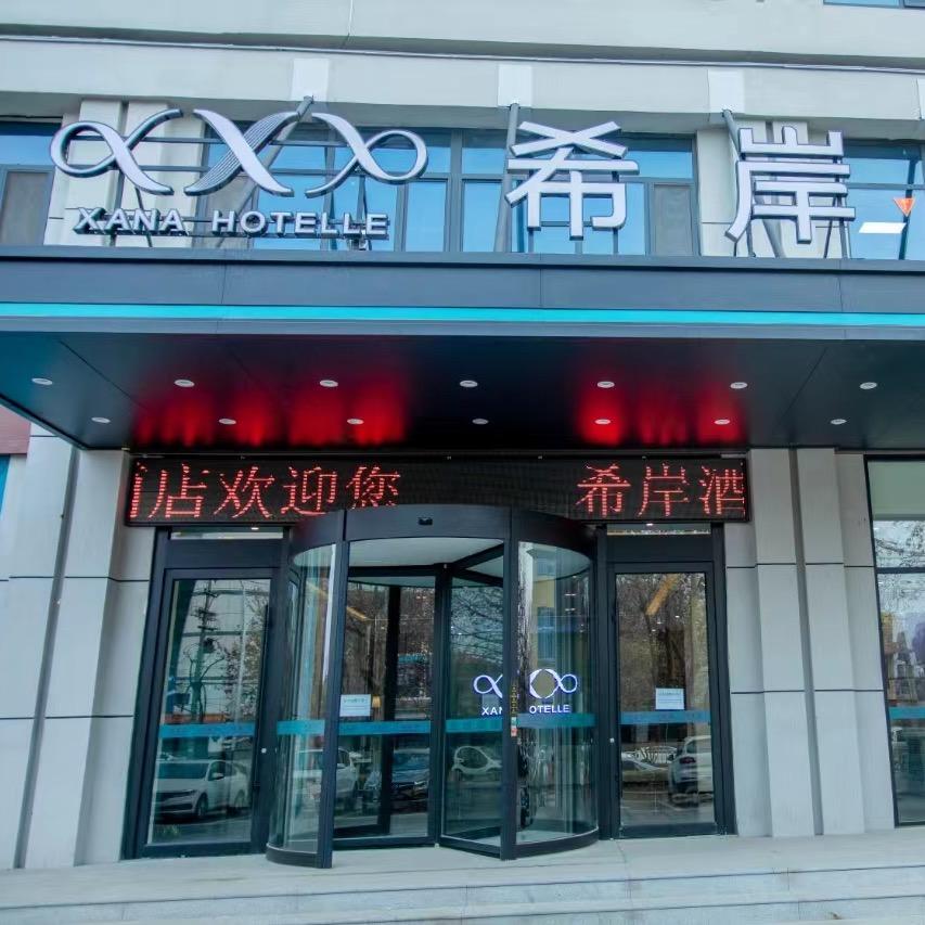 希岸酒店（石家庄灵寿店）