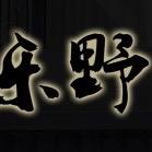 乐野LEYE唱跳俱乐部LEYE唱跳俱乐部