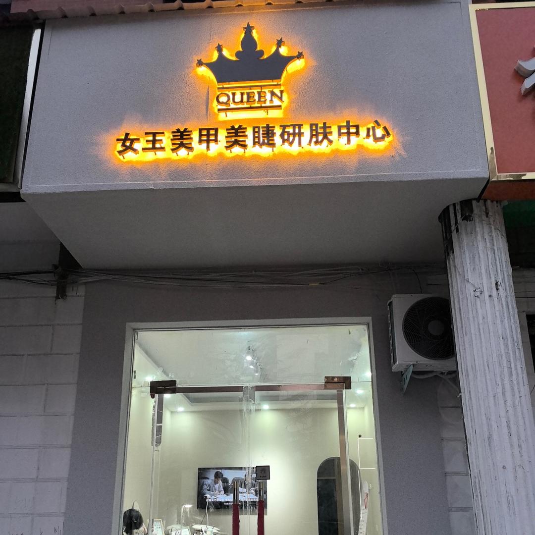 女王美甲美睫研肤中心 女主美肤
