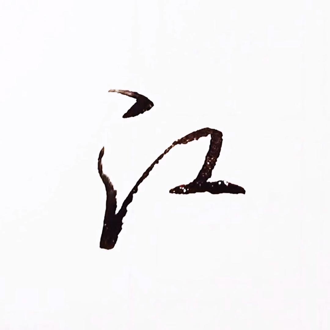 江墨