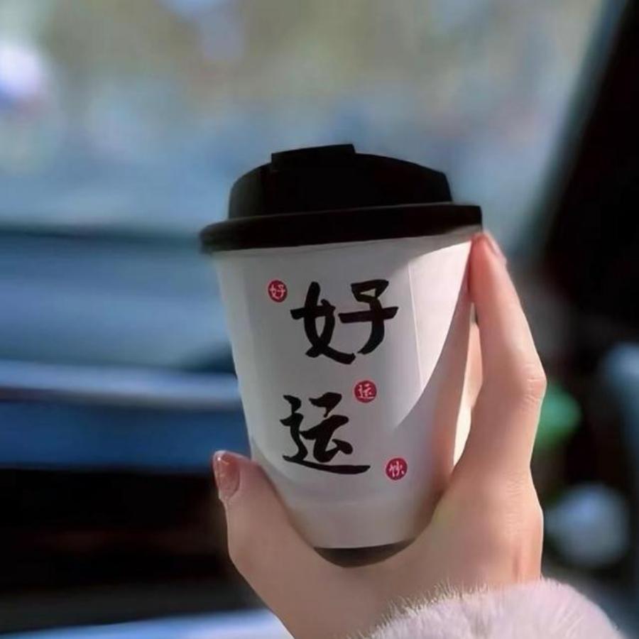 好命女人～