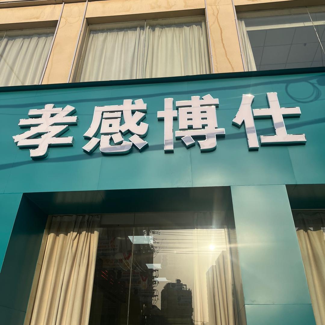 孝感博仕陈大白