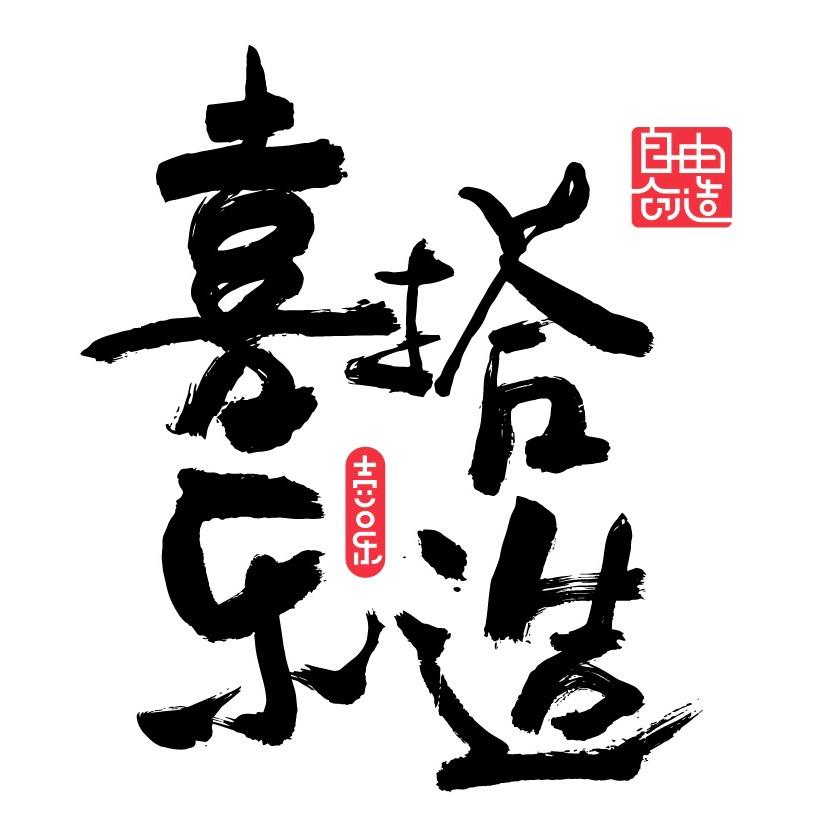 喜搭乐造