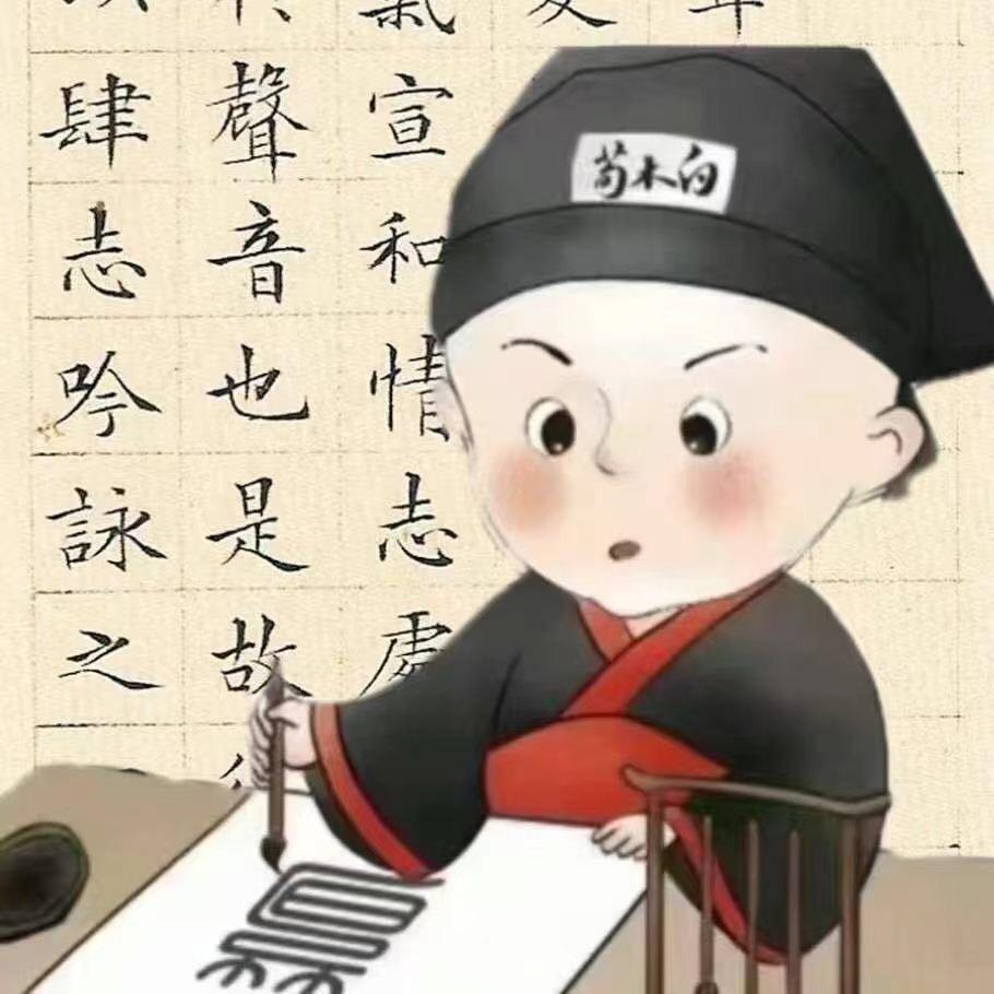 泰州荀木白练字