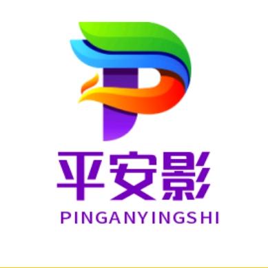 瓶安影视