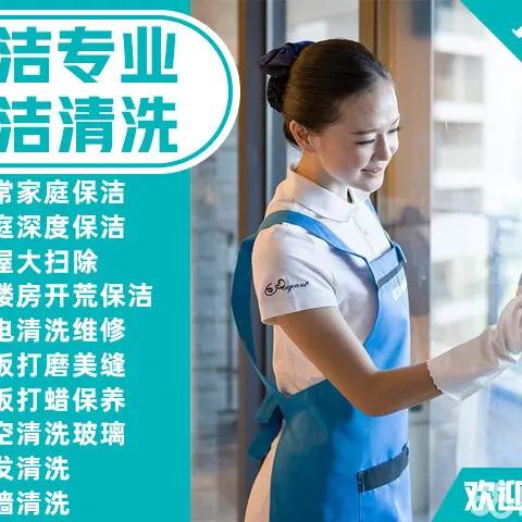 晋城佳洁净家政服务中心