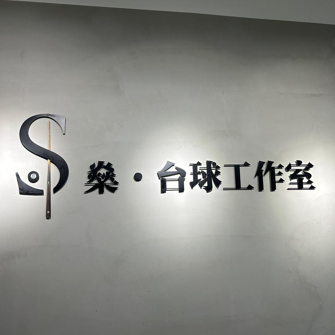 台球展来说