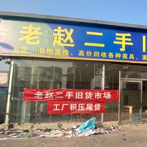 （老赵二手市场）卫辉