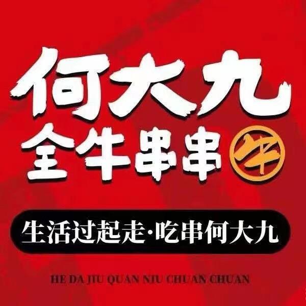 何大九全牛串串滨海公园店