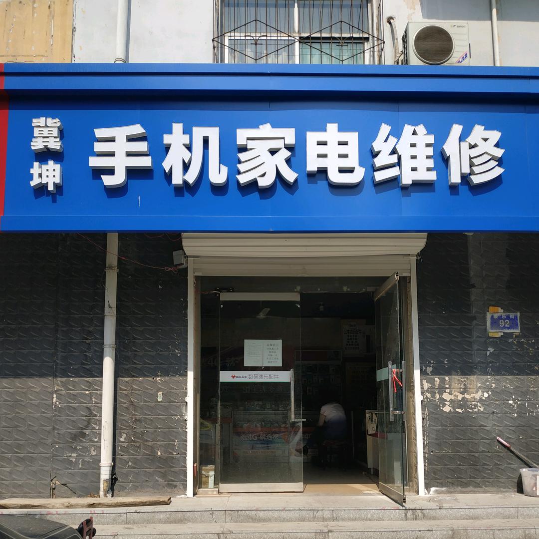 冀坤家电手机维修