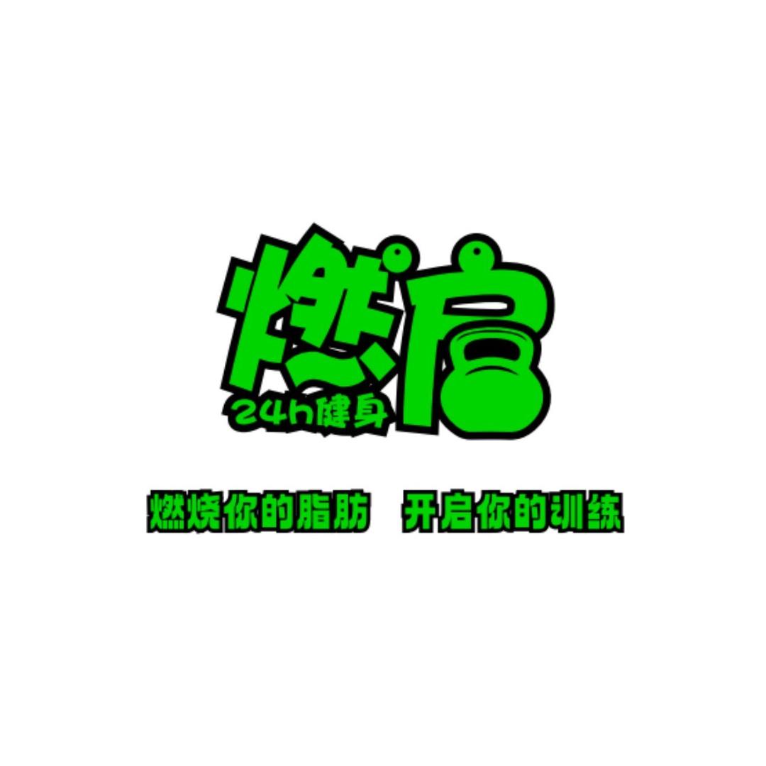 燃启健身24h