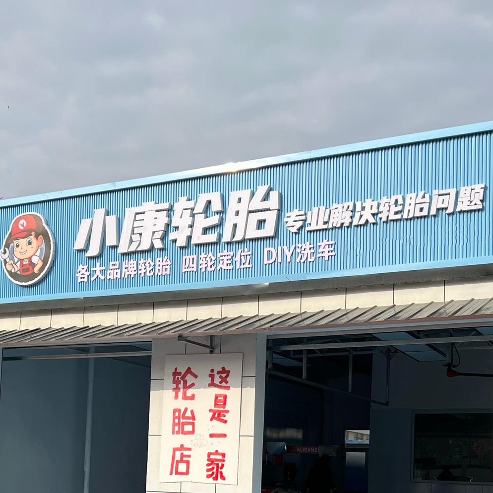 小康轮胎工作室