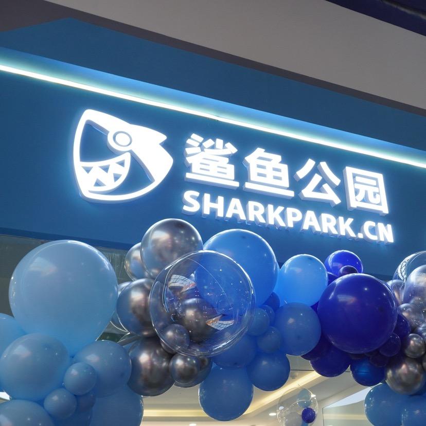 鲨鱼公园科学实验中心(德百奥莱广场)