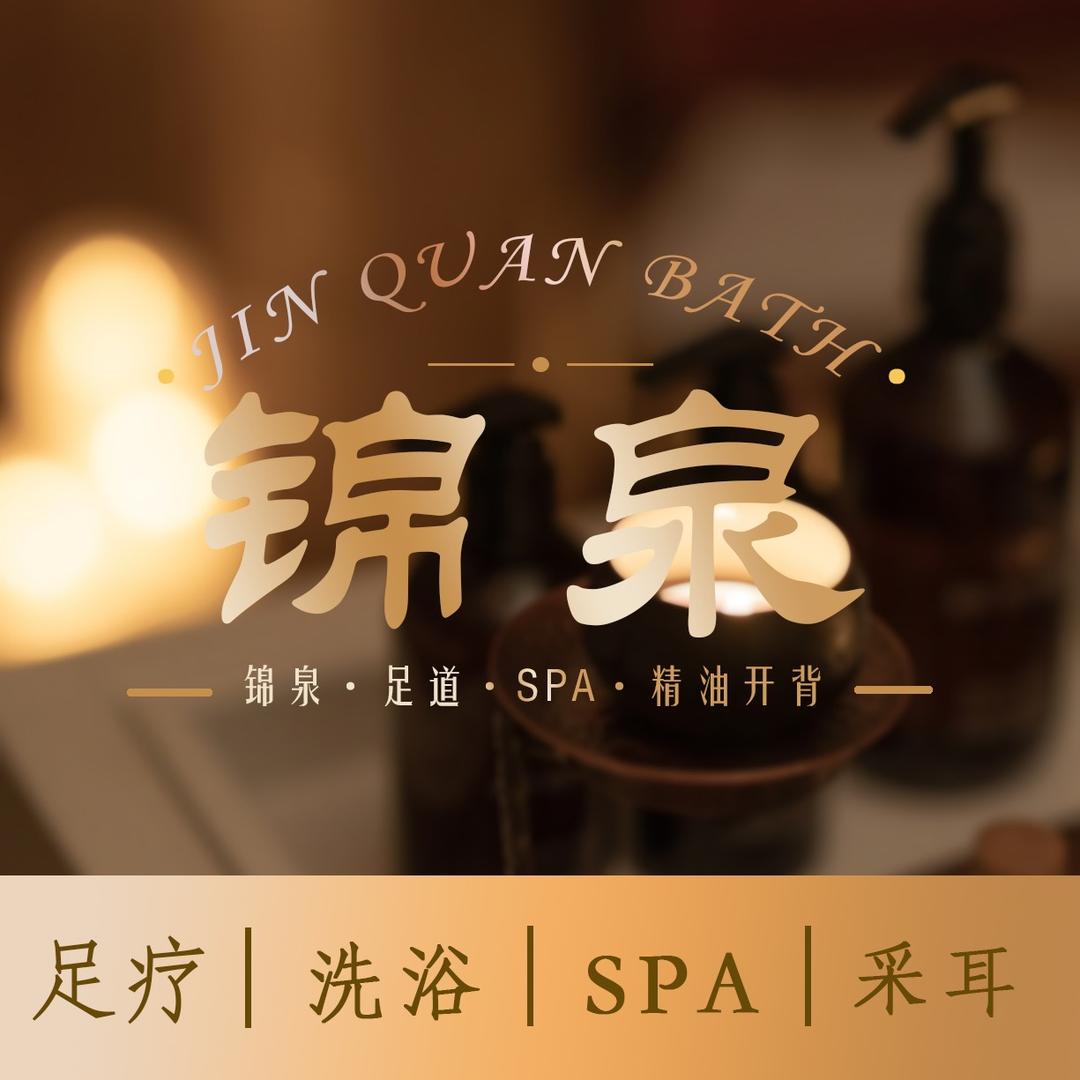 锦泉洗浴