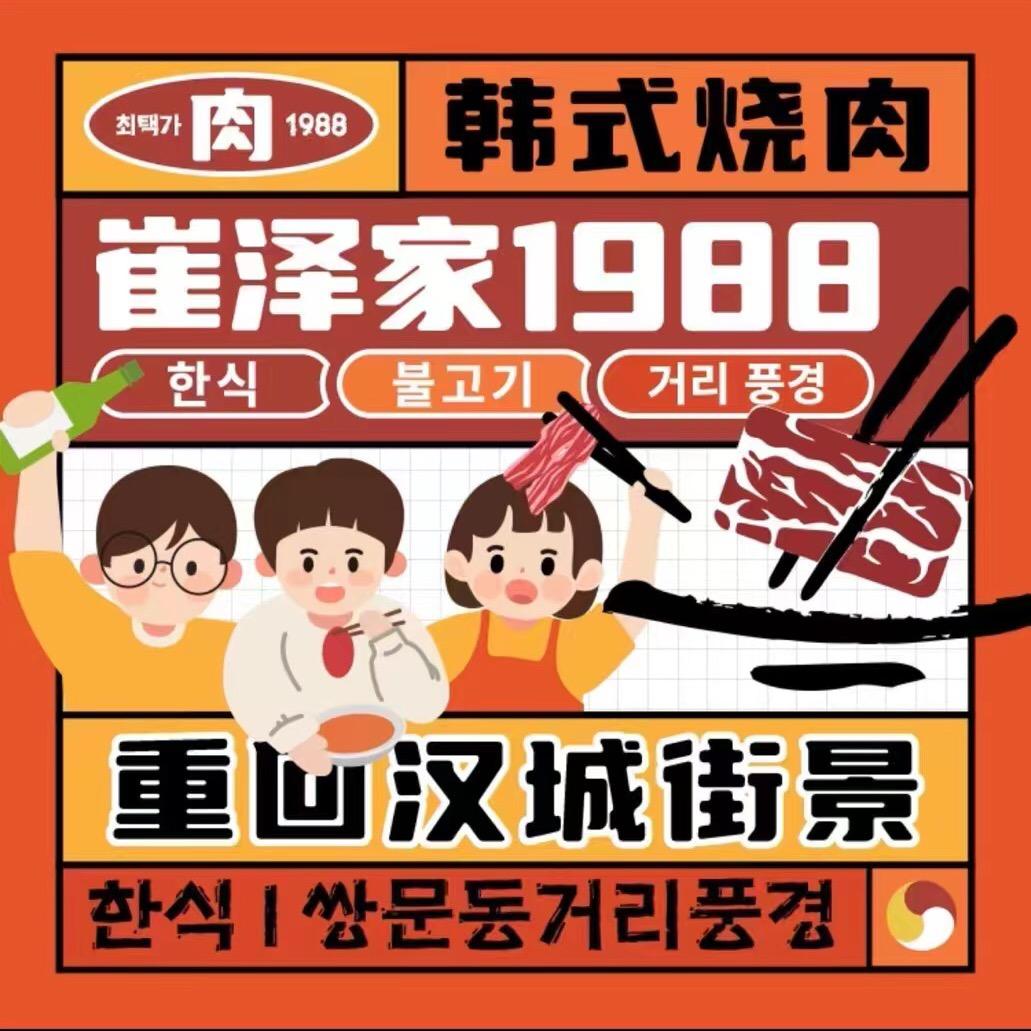崔泽家韩餐料理/烤肉（鲅鱼圈店）