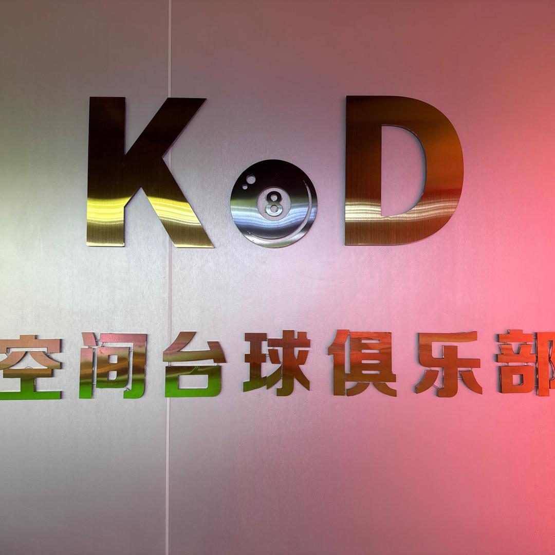 KD台球·棋牌娱乐会所KD台球·棋牌娱乐会所