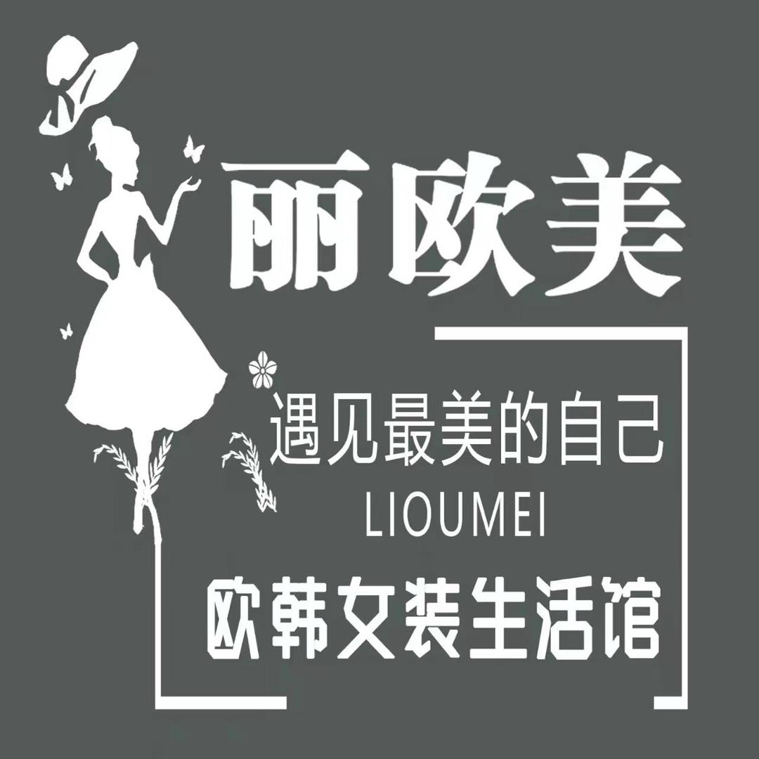 白城丽欧美女装