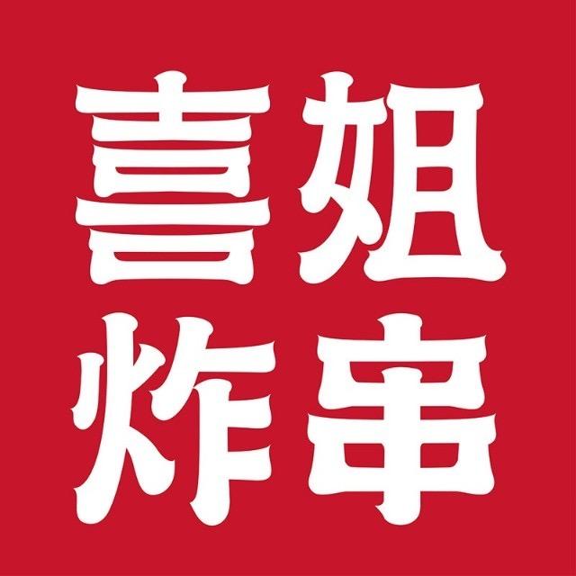 喜姐炸串（凤岗锦龙湾畔店）
